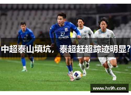 中超泰山填坑，泰超赶超踪迹明显？