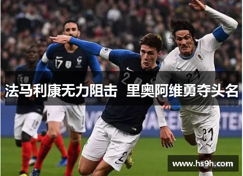 法马利康无力阻击  里奥阿维勇夺头名