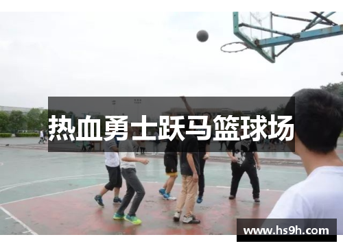 热血勇士跃马篮球场