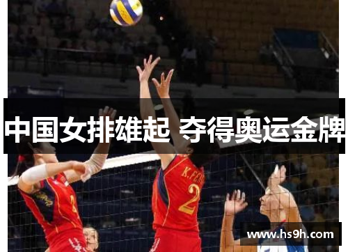 中国女排雄起 夺得奥运金牌