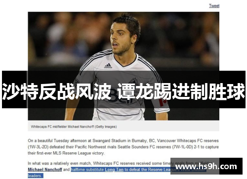 沙特反战风波 谭龙踢进制胜球