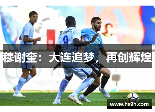 穆谢奎：大连追梦，再创辉煌