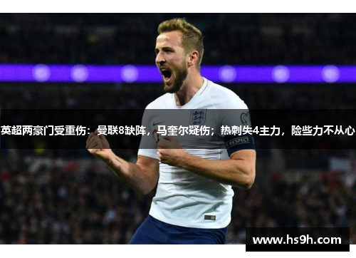 英超两豪门受重伤：曼联8缺阵，马奎尔疑伤；热刺失4主力，险些力不从心