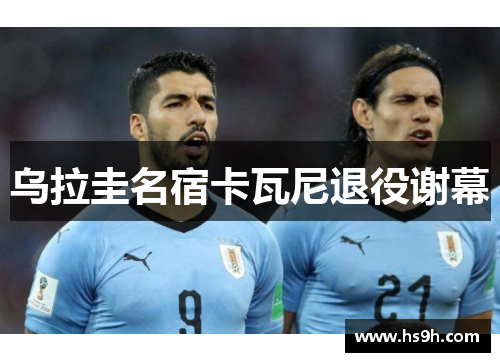 乌拉圭名宿卡瓦尼退役谢幕