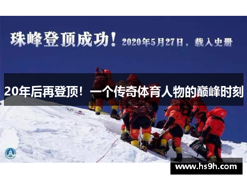 20年后再登顶！一个传奇体育人物的巅峰时刻