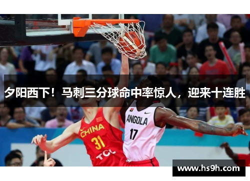 夕阳西下！马刺三分球命中率惊人，迎来十连胜