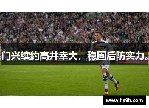 门兴续约高井幸大，稳固后防实力。