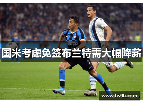 国米考虑免签布兰特需大幅降薪