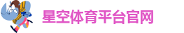 星空体育网页版